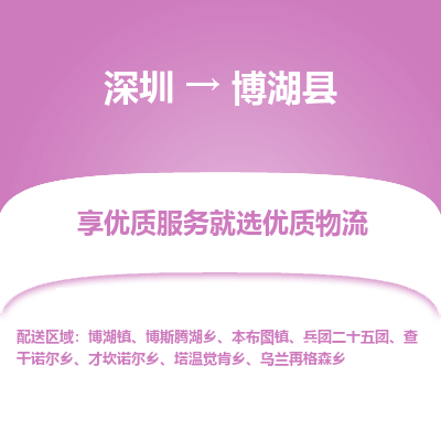 深圳到博湖縣貨運(yùn)公司_深圳到博湖縣貨運(yùn)專(zhuān)線