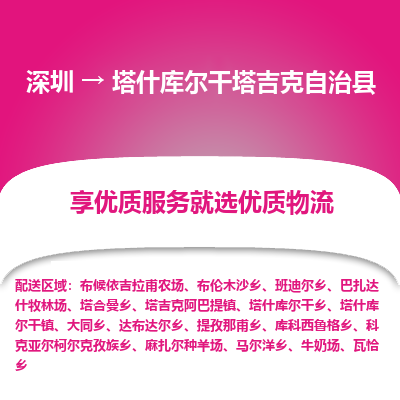 深圳到塔什庫爾干塔吉克自治縣貨運(yùn)公司_深圳到塔什庫爾干塔吉克自治縣貨運(yùn)專線