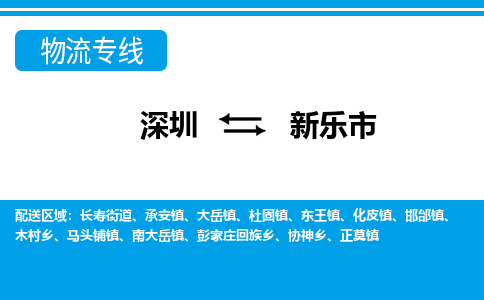 深圳到新樂(lè)市物流專線-深圳至新樂(lè)市貨運(yùn)公司