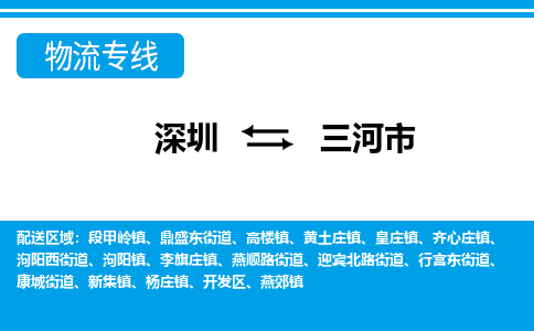 深圳到三河市物流專線-深圳至三河市貨運(yùn)公司