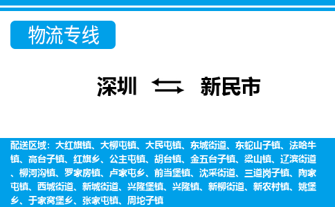 深圳到新民市物流專(zhuān)線(xiàn)-深圳至新民市貨運(yùn)公司