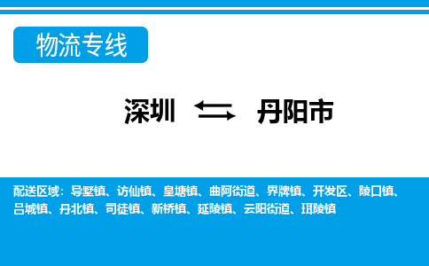 深圳到丹陽(yáng)市物流專線-深圳至丹陽(yáng)市貨運(yùn)公司