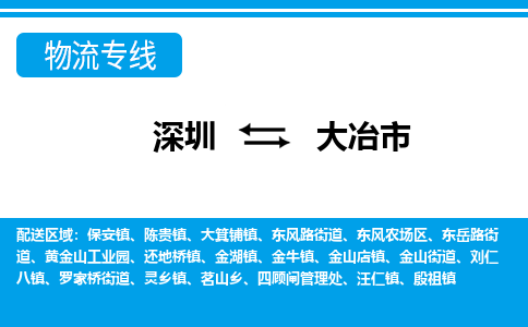 深圳到大冶市物流專線-深圳至大冶市貨運(yùn)公司