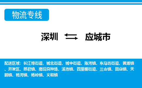 深圳到應(yīng)城市物流專線-深圳至應(yīng)城市貨運公司