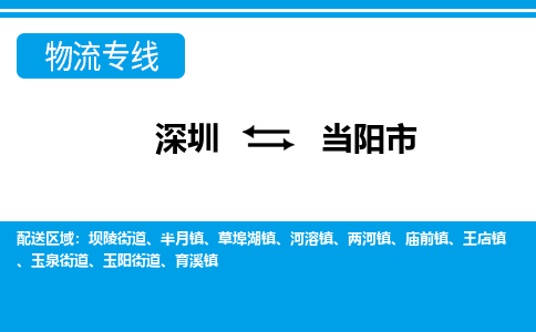 深圳到當(dāng)陽市物流專線-深圳至當(dāng)陽市貨運公司