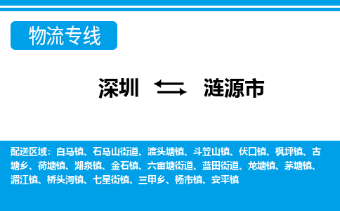 深圳到漣源市物流專(zhuān)線-深圳至漣源市貨運(yùn)公司