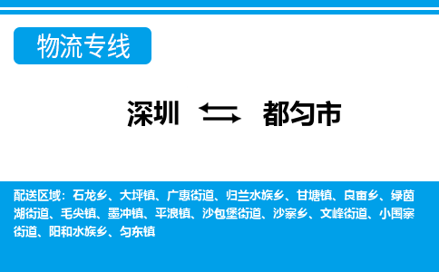 深圳到都勻市物流專線-深圳至都勻市貨運公司