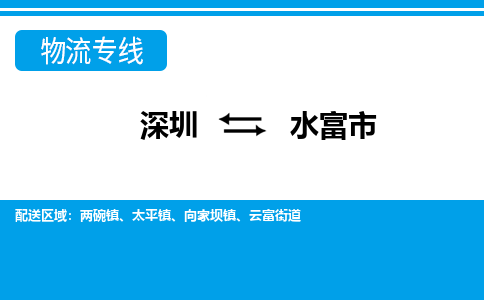 深圳到水富市物流專(zhuān)線-深圳至水富市貨運(yùn)公司
