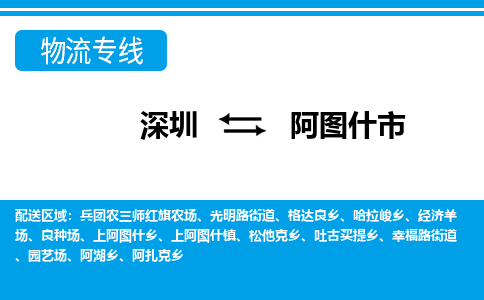 深圳到阿圖什市物流專(zhuān)線-深圳至阿圖什市貨運(yùn)公司