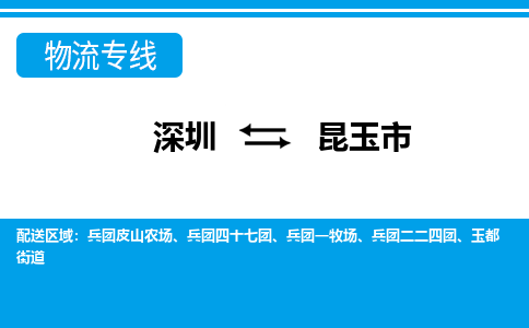 深圳到昆玉市物流專(zhuān)線-深圳至昆玉市貨運(yùn)公司