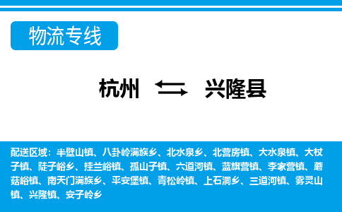 杭州到興隆縣物流專(zhuān)線-杭州至興隆縣貨運(yùn)公司