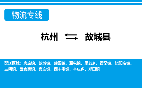 杭州到故城縣物流專(zhuān)線-杭州至故城縣貨運(yùn)公司