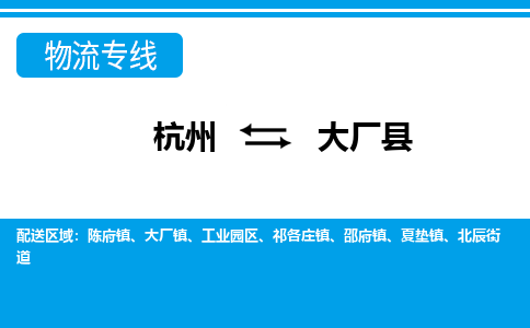 杭州到大廠縣物流專(zhuān)線-杭州至大廠縣貨運(yùn)公司