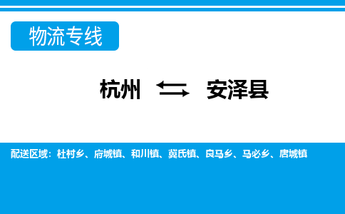 杭州到安澤縣物流專線-杭州至安澤縣貨運公司