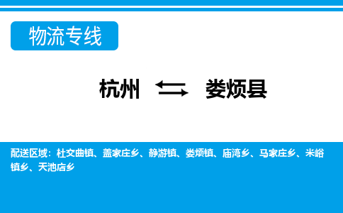 杭州到婁煩縣物流專(zhuān)線-杭州至婁煩縣貨運(yùn)公司