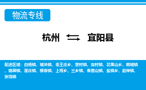 杭州到宜陽縣物流專線-杭州至宜陽縣貨運(yùn)公司
