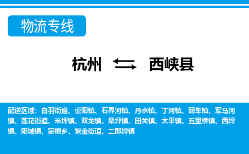 杭州到西峽縣物流專(zhuān)線-杭州至西峽縣貨運(yùn)公司