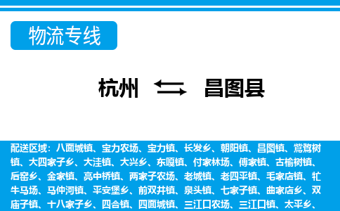 杭州到昌圖縣物流專線-杭州至昌圖縣貨運(yùn)公司
