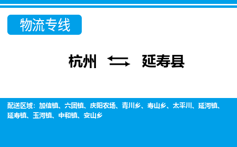 杭州到延壽縣物流專線-杭州至延壽縣貨運公司