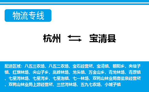 杭州到寶清縣物流專線-杭州至寶清縣貨運(yùn)公司