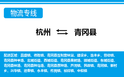 杭州到青岡縣物流專(zhuān)線-杭州至青岡縣貨運(yùn)公司