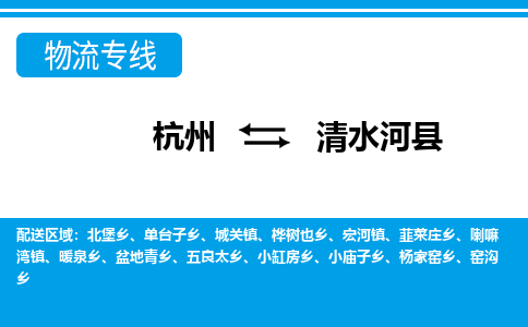 杭州到清水河縣物流專線-杭州至清水河縣貨運公司