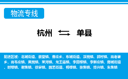 杭州到單縣物流專(zhuān)線-杭州至單縣貨運(yùn)公司