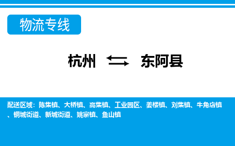 杭州到東阿縣物流專(zhuān)線-杭州至東阿縣貨運(yùn)公司