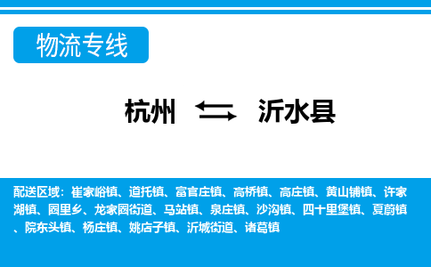杭州到沂水縣物流專(zhuān)線(xiàn)-杭州至沂水縣貨運(yùn)公司