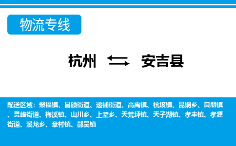 杭州到安吉縣物流專(zhuān)線-杭州至安吉縣貨運(yùn)公司
