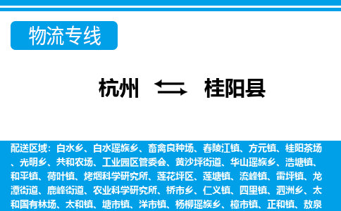 杭州到桂陽(yáng)縣物流專(zhuān)線-杭州至桂陽(yáng)縣貨運(yùn)公司