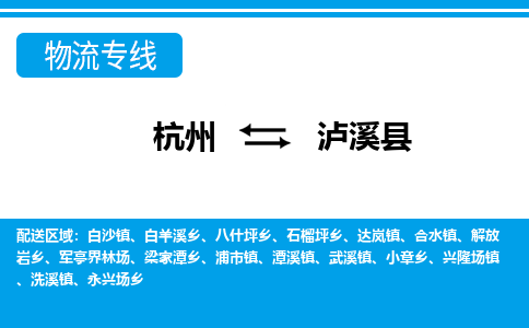 杭州到瀘溪縣物流專線-杭州至瀘溪縣貨運公司