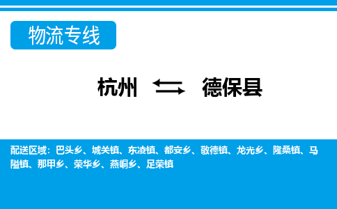 杭州到德?？h物流專線-杭州至德保縣貨運公司