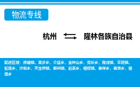 杭州到隆林各族自治縣物流專(zhuān)線(xiàn)-杭州至隆林各族自治縣貨運(yùn)公司