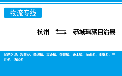 杭州到恭城瑤族自治縣物流專線-杭州至恭城瑤族自治縣貨運(yùn)公司