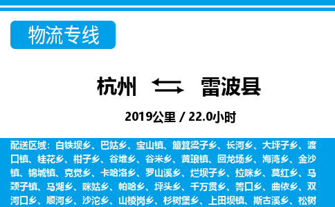 杭州到雷波縣物流專(zhuān)線-杭州至雷波縣貨運(yùn)公司