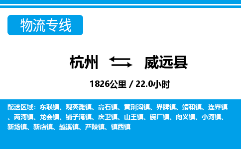 杭州到威遠(yuǎn)縣物流專(zhuān)線(xiàn)-杭州至威遠(yuǎn)縣貨運(yùn)公司