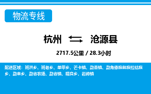 杭州到滄源縣物流專(zhuān)線(xiàn)-杭州至滄源縣貨運(yùn)公司