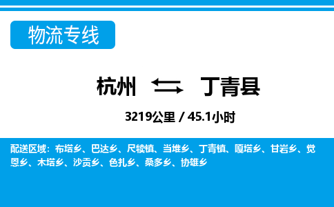 杭州到丁青縣物流專(zhuān)線(xiàn)-杭州至丁青縣貨運(yùn)公司