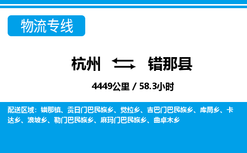 杭州到錯那縣物流專線-杭州至錯那縣貨運(yùn)公司
