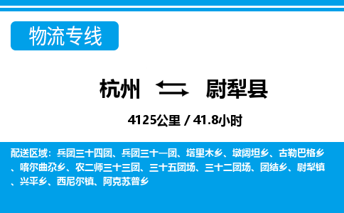 杭州到尉犁縣物流專線-杭州至尉犁縣貨運公司
