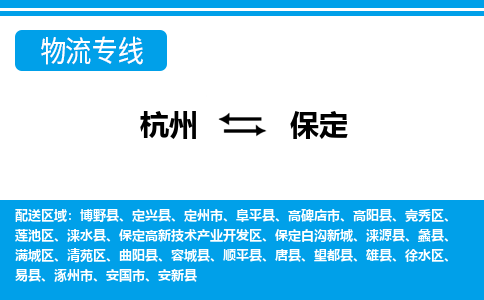 杭州到保定物流專線-杭州至保定貨運公司