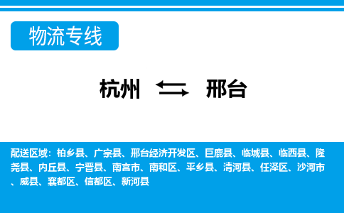 杭州到邢臺物流專線-杭州至邢臺貨運(yùn)公司