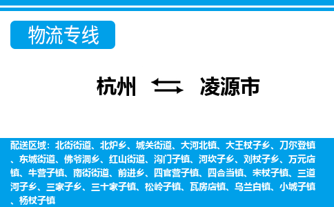 杭州到凌源市物流專(zhuān)線-杭州至凌源市貨運(yùn)公司
