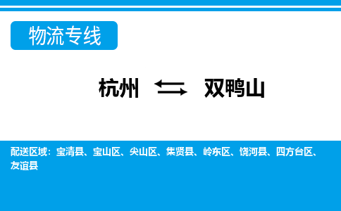 杭州到雙鴨山物流專線-杭州至雙鴨山貨運公司