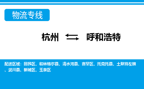 杭州到呼和浩特物流專(zhuān)線-杭州至呼和浩特貨運(yùn)公司