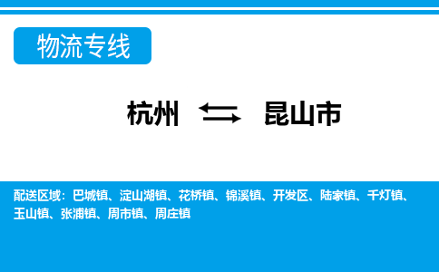 杭州到昆山市物流專(zhuān)線(xiàn)-杭州至昆山市貨運(yùn)公司