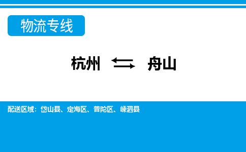 杭州到舟山物流專(zhuān)線-杭州至舟山貨運(yùn)公司