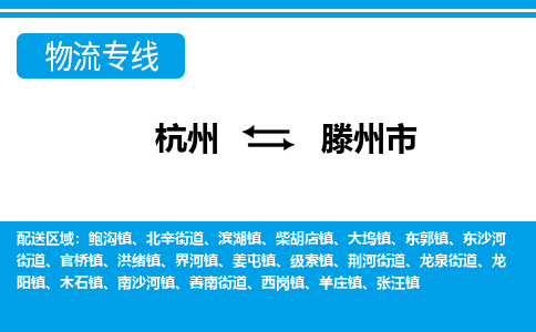 杭州到滕州市物流專(zhuān)線-杭州至滕州市貨運(yùn)公司