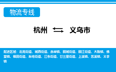 杭州到義烏市物流專(zhuān)線-杭州至義烏市貨運(yùn)公司